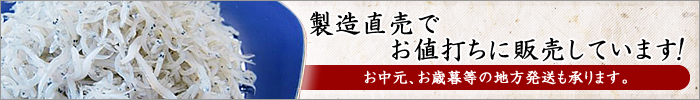 製造直売でお値打ちに販売しています